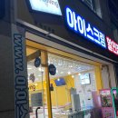 아이스무빙배방점