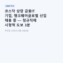 코스닥 상장 금융IT 기업, 뱅크웨어글로벌 신입 채용 중 — 정규직에 시청역 도보 3분