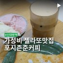 포시즌커피 - 남동구 구월남로85번길 12-13 | 가성비 젤라또 제대로인 포시즌 준 커피 솔직 후기
