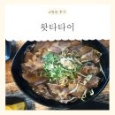 칠성동 행정복지센터(2,3층) | [대구] 대구 칠성동 맛집! &lt;왓타타이&gt; 방문 후기