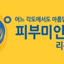 360도 피부미인 리젠클리닉입니다. 이미지