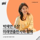 [박재연 소장 섭외] 강연후기 - 채널PNF
