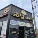 신동일쉐프의초밥이야기