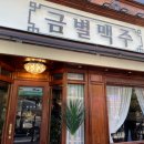 금별맥주 다산점 | [남양주 다산] 금별맥주 다산점 / 인테리어가 예쁜 다산술집 솔직후기