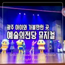 신비아파트 <붉은 눈의 저주> | 신비아파트 뮤지컬 붉은 눈의 저주 in 광주 아이와 가볼만한곳 예술의전당 대극장