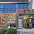 소양댐우미숯불닭갈비 | 춘천 닭갈비 우미닭갈비, 현지인이 추천한 철판닭갈비 로컬 맛집 (소양댐 본점)