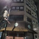 민락경희한의원 이미지