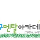 축구멘탈아카데미