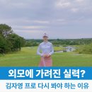 서울양재초등학교 | 김자영 프로 외모에 가려진 커리어를 보면 평가 다시?