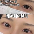 펌-리서치 | 가정동 속눈썹 웨어웨어뷰티 루원시티 속눈썹펌 후기