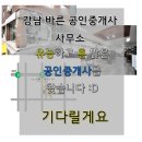 강남바른공인중개사사무소 네이버블로그