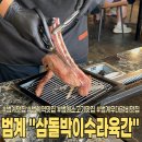 삼돌박이수라육간 | 안양 범계 맛집ㅣ제대로된 우대갈비를 즐길 수 있는 범계역 맛집! 삼돌박이수라육간