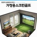 진스크린골프 | 경북 경산시 전원주택 중고스크린골프 설치후기 홈씨어터와 연계한 프리미엄 연습장