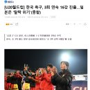 [U20월드컵] 한국 축구, 3회 연속 16강 진출…일본은 '탈락 위기' 이미지