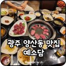 예소담식육식당 | 광주 양산동 맛집 예소담에서 소고기플레스