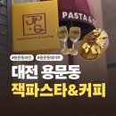 [대전] 용문동 데이트 코스 추천 와인 맛집 잭파스타&amp;커피 솔직후기