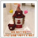 화정어린이집 - 안산시 단원구 | 화정 케이크 맛집 나카산 답례품 수제쿠키 & 케이크 고양화정점 곰 휘낭시에 케이크 후기
