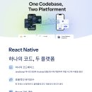 플랫폼1024 | 📱 React Native 크로스플랫폼 개발 후기 하나의 코드로 iOS와 Android 앱 동시 개발
