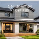 건설면허닷컴 | 중랑구 건축공사업 집수리닷컴 등록업체가 알려주는 구조보강, 제대로 맡기는 법