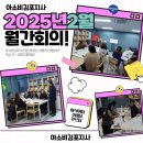 김포프리마뉴스터디학원 | [공지] 아소비김포지사 2025년 2월 월간회의 후기
