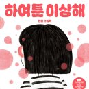 뜨인돌 | 하여튼 이상해-현단 그림책, 뜨인돌어린이, 동화책추천