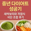 중년과새싹 | 중년 다이어트 성공기 – 새싹보리와 저염식 식단 조합 후기