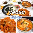 대창식당 - 영덕군 오포길 25-1 | 여수 복춘식당 후기 아귀탕 대창아귀 먹고 온 솔직 리뷰