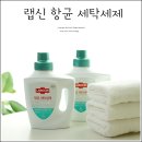 연일세탁 | 빨래쉰내 땀냄새 제거 운동복 냄새 해결하는 랩신 항균세탁세제 추천