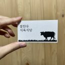 참한우 식육식당 이미지