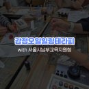 남부교육지원청 | 감정오일힐링테라피 with 서울시남부교육지원청