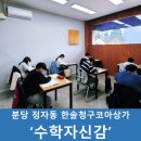코아상가관리사무소 | 분당 정자동 한솔마을 청구코아상가 &#39;수학자신감&#39; 수학학원