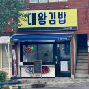 대왕김밥 | 울산 김밥 맛집 : 대왕김밥 주말방문 후기 - 꽉찬김밥•매운어묵김밥•생와사비참치김밥