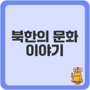 북한의 문화공간에서의 변화와 한류