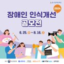 한국장애인재단, 장애인 인식개선 공모전 개최 이미지