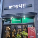 보드람치킨원곡점