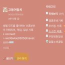 하나애드 | 네이버 애드포스트 승인 후기! 신청 기준부터 수익까지 솔직 후기