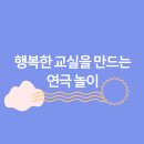 오뚝이교실 | [유치원 교사 연수] 사회성을 기르는 연극 놀이 연수 프로그램