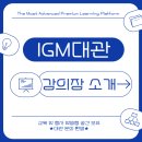 리버풀PC | [IGM 대관] IGM 강의장을 소개합니다!