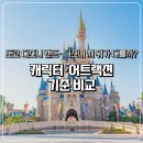 주식회사 유씨앤 | 도쿄 디즈니랜드 디즈니씨 뭐가 다를까? 캐릭터·어트랙션 기준 비교