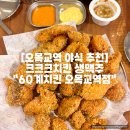 60계치킨오목교역점 | 오목교역 야식 60계치킨 크크크 생맥주