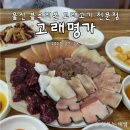 고래명가 | 울산 블루리본 맛집, 고래고기 고래회 전문, 고래명가 솔직 후기
