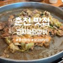 큰지붕닭갈비 | [큰지붕닭갈비] 현지인 추천 춘천 닭갈비 맛집 솔직 후기