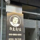 골목횟집 | 김해 어방동 맛집 주호횟집 인제대 먹자골목 모듬회 솔직 후기