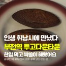 UR(부천시)-[부천로]-하-7 | 부천역 디저트카페 '투고다운타운' 미친 휘낭시에가 있는 곳