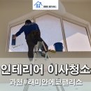 A17 | [이사입주청소]복층구조 펜트하우스의 인테리어 후 꼼꼼한 이사청소 리얼후기
