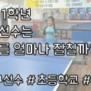 초등탁구1 이미지