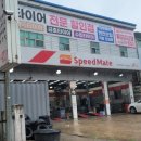 스피드메이트 안산단원점 이미지