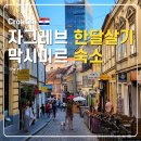 반도5세탁 | 자그레브 한달살기 숙소 후기 장기체류 위치 냉난방 등