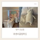청주 산남동 뷰앤비클럽 왁싱·속눈썹·피부관리·임산부왁싱까지 가능한 토탈뷰티샵