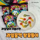 꿀꺽 | 트레이더스 추천템 요즘 핫한 과일꿀꺽 왕꿈틀이 솔직후기